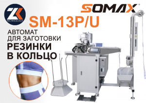 Автомат для заготовки резинки в кольцо Somax SM-13