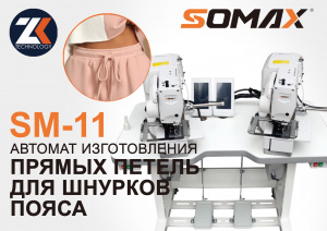 Автомат для для заготовки петель для шнурков SOMAX SM-11