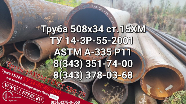 Труба котельная 508x34 сталь 15ХМ (ASTM A-335 P11) ТУ 14-3Р-55-2001