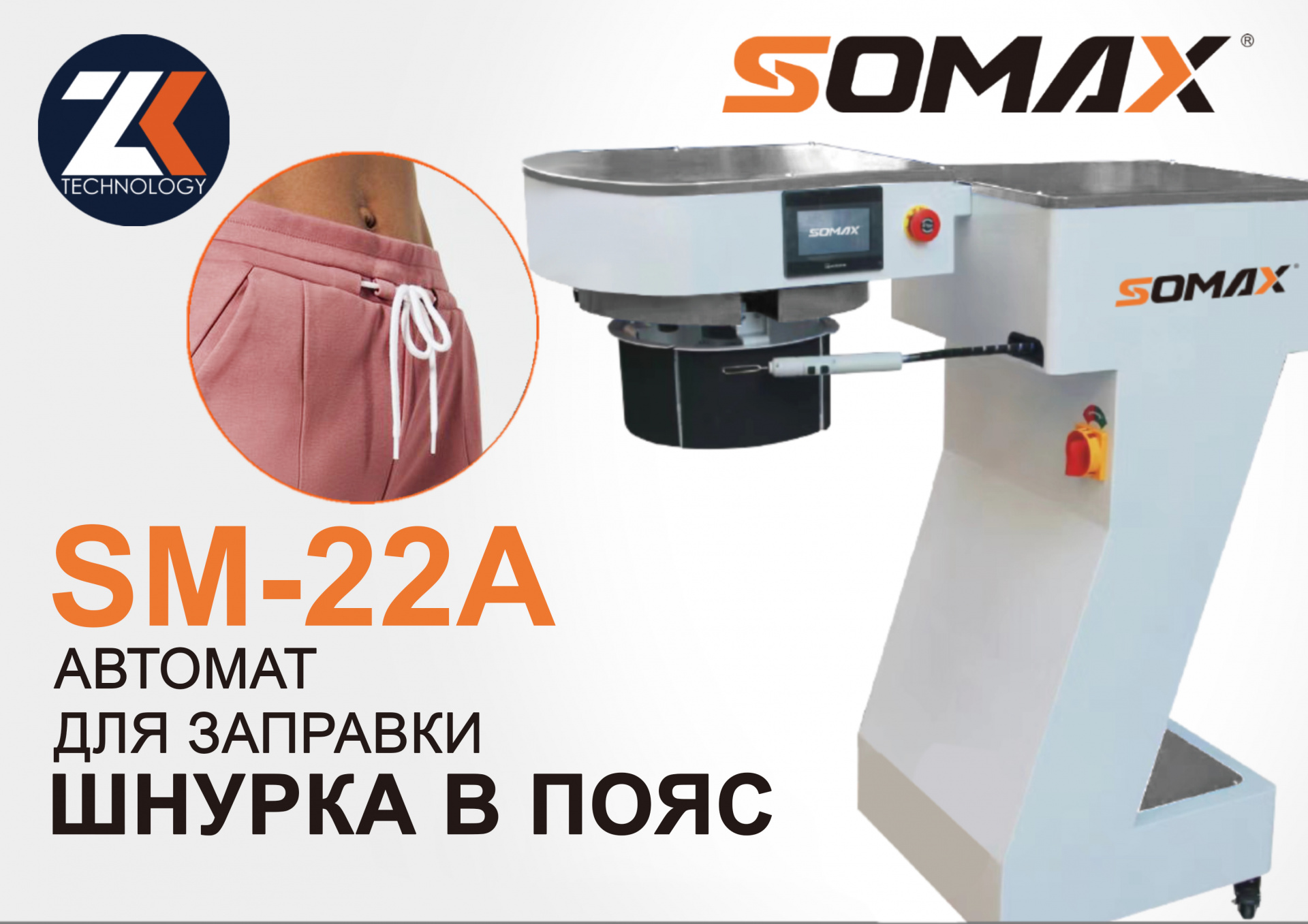 Установка для заправки шнурков в пояс брюк SOMAX SM-22A купить в Калуге по  цене 341 000 руб. - Биржа оборудования ProСтанки