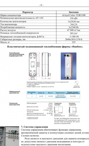 Холодильная установка (чиллер)