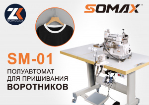 Швейный полуавтомат для горловины футболок Somax SM-01