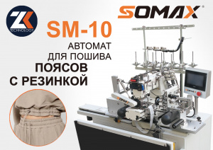 Швейный автомат для пояса с резинкой Somax SM-10