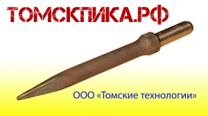 Пика для отбойного молотка П-11 острая