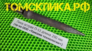 Пика для отбойного молотка П-11 острая