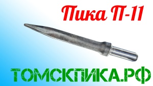 Пика для отбойного молотка П-11 острая