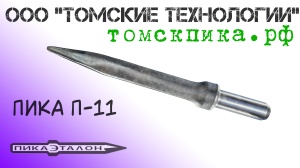 Пика для отбойного молотка П-11 острая