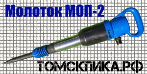 Молоток отбойный МОП-2