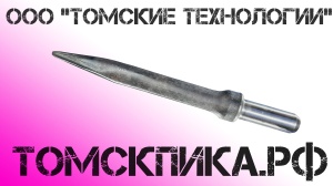 Пика для отбойного молотка П-11 острая