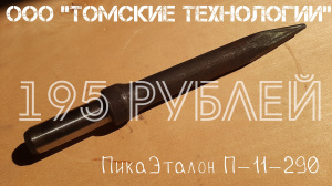 Пика для отбойного молотка П-11 острая