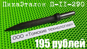 Пика для отбойного молотка П-11 острая