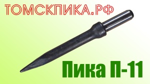 Пика для отбойного молотка П-11 острая