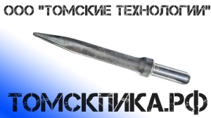 Пика для отбойного молотка П-11 острая