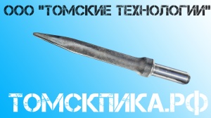 Пика для отбойного молотка П-11 острая