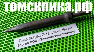 Пика для отбойного молотка П-11 острая