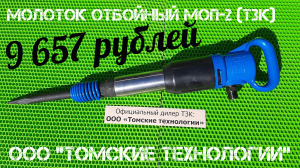 Молоток отбойный МОП-2