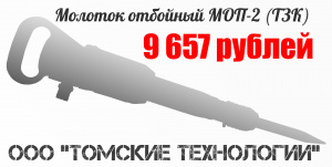 Молоток отбойный МОП-2