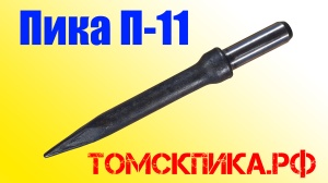 Пика для отбойного молотка П-11 острая