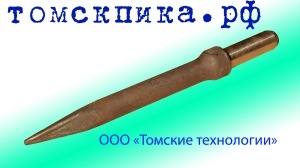 Пика для отбойного молотка П-11 острая