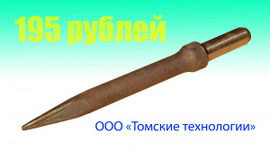 Пика для отбойного молотка П-11 острая