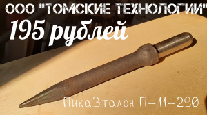 Пика для отбойного молотка П-11 острая