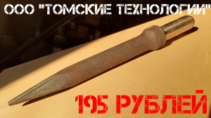 Пика П-11 для отбойного молотка