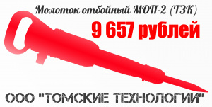 Молоток отбойный МОП-2