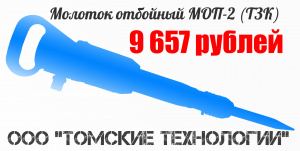 Молоток отбойный МОП-2