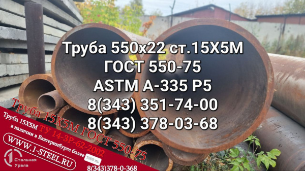 Труба крекинговая 550x22 сталь 15Х5М ГОСТ 550-75