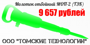 Молоток отбойный МОП-2