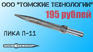 Пика для отбойного молотка П-11 острая