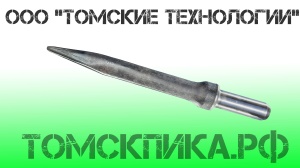 Пика для отбойного молотка П-11 острая