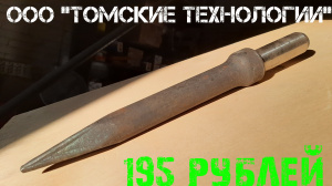 Пика для отбойного молотка П-11 острая