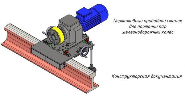 Вращатель колесной пары вагона или тепловоза WRD-380 (чертежи)