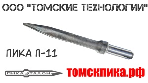 Пика для отбойного молотка П-11 острая