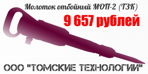 Молоток отбойный МОП-2