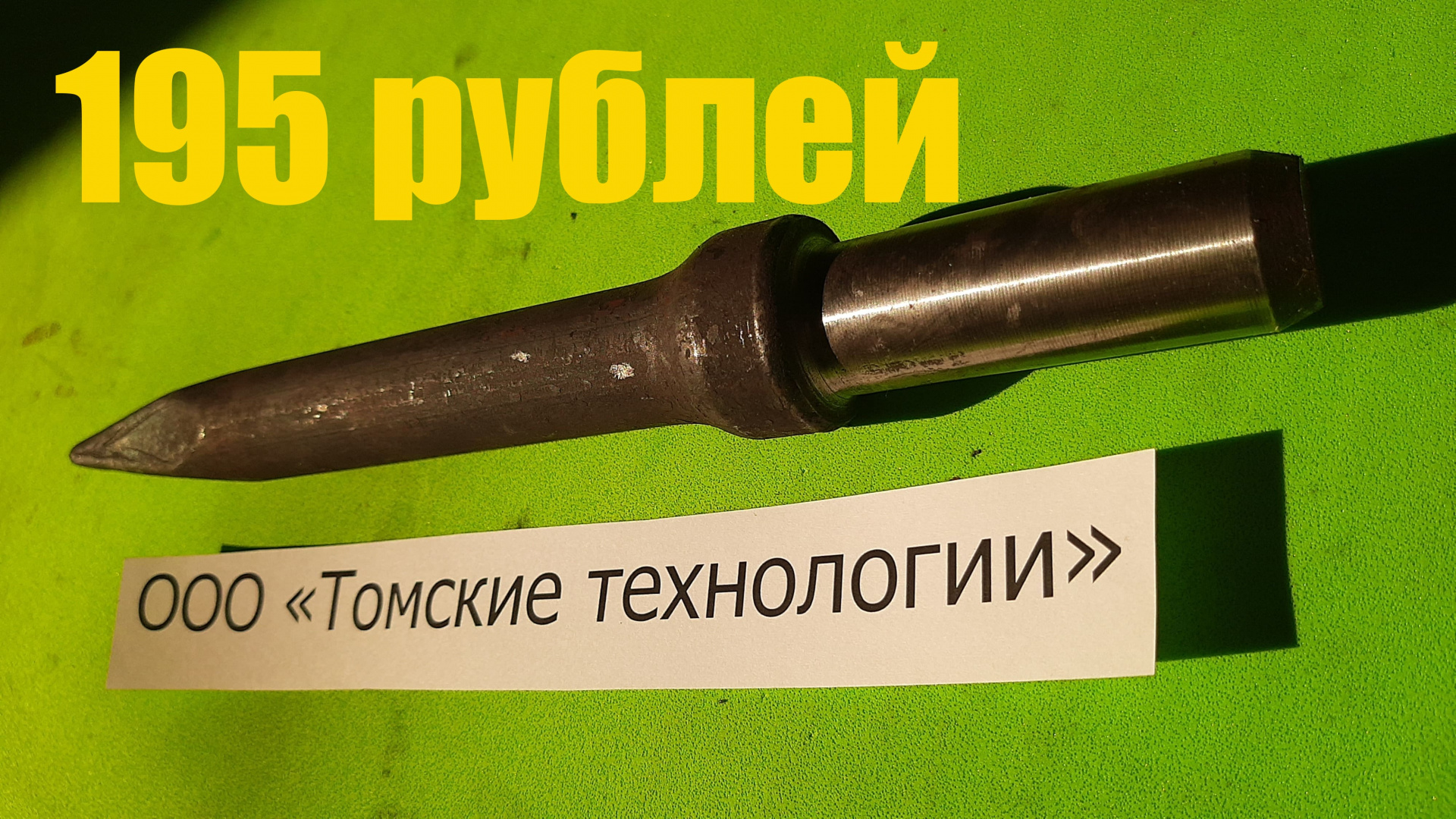 Пики на отбойник. Пика к отбойному молотку МО-2 (П-11) 400мм. Пика п-11 для отбойного молотка. Пика-ломик , , к отбойному молотку п-11. Пика для отбойного пневмомолотка.