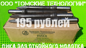 Пика для отбойного молотка П-11 острая