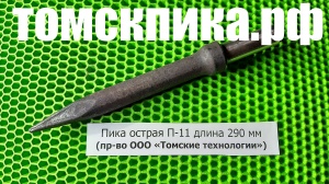 Пика для отбойного молотка П-11 острая