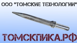 Пика для отбойного молотка П-11 острая