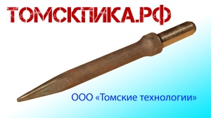 Пика для отбойного молотка П-11 острая