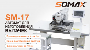 Швейный автомат для изготовления вытачек SOMAX SM-17