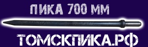 Пика 700 мм отбойного молотка 24 х 70