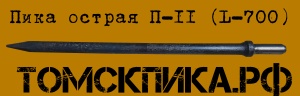 Пика 700 мм отбойного молотка 24 х 70