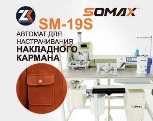 Швейный автомат для накладных карманов SOMAX SM-19SL