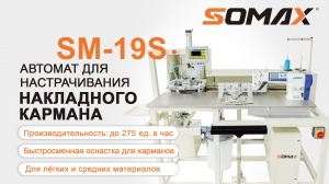 Швейный автомат для накладных карманов SOMAX SM-19SL