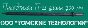 Пика 700 мм П-11 для отбойного молотка