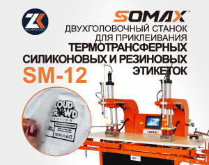 Двух головочный пресс для термоэтикеток SOMAX SM-12