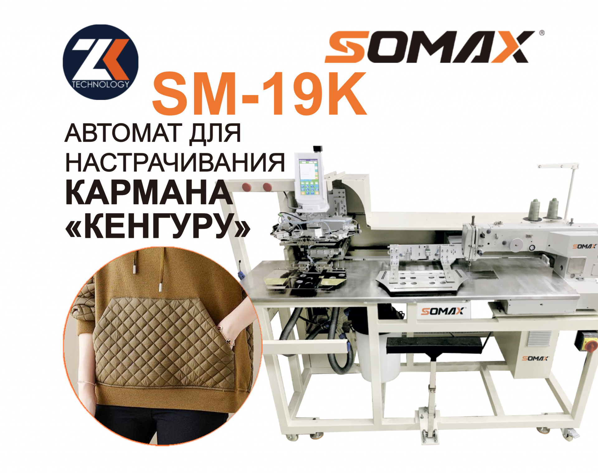 Швейный автомат для кармана Кенгуру SOMAX SM-19K купить в Калуге по цене 2  113 800 руб. - Биржа оборудования ProСтанки