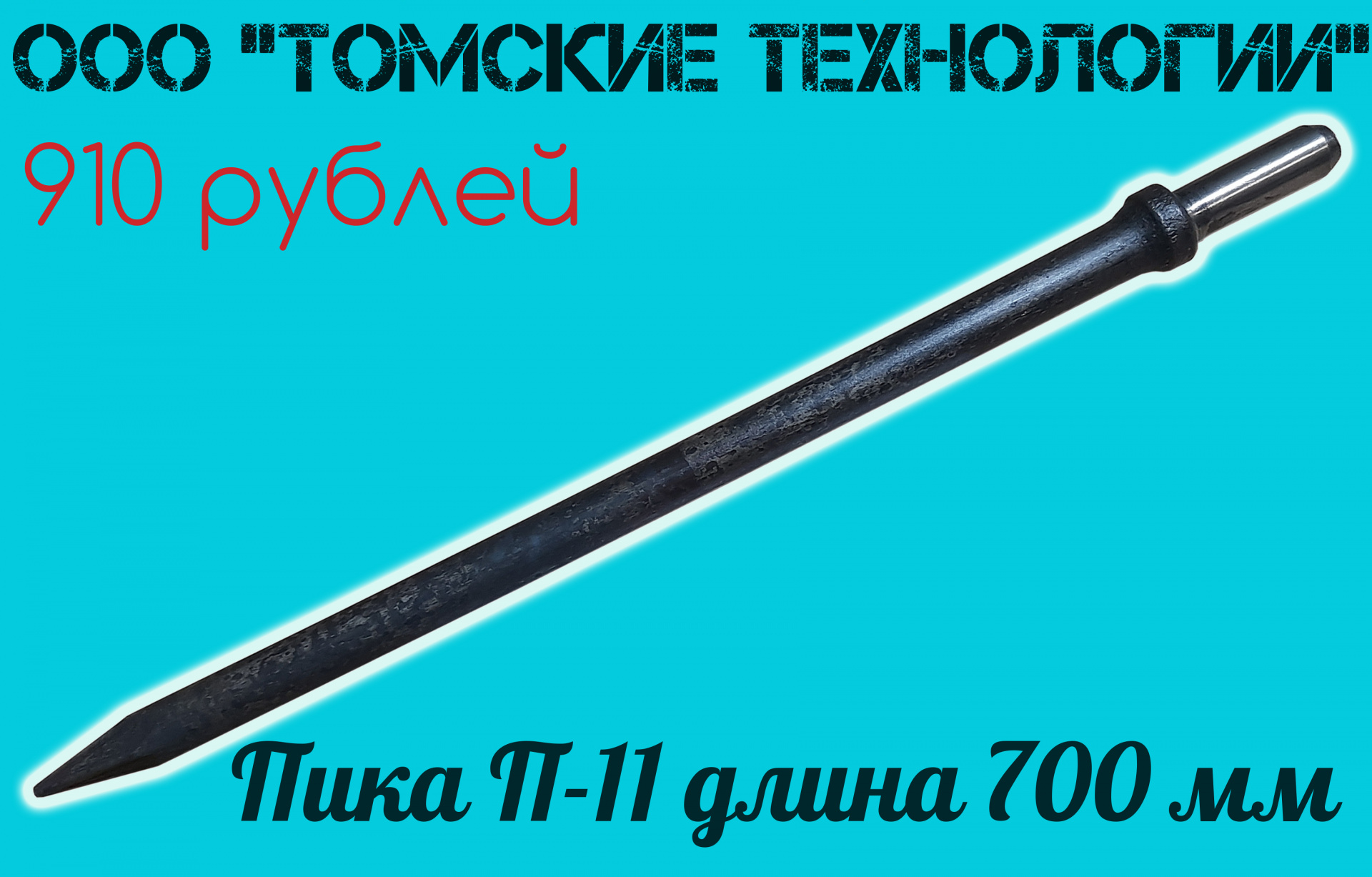 Пики продаж. Пика п-11 (длина 300мм) к отбойному молотку. Пика п-11 для отбойного молотка. Пика МО-2 К отбойному молотку (п-11). Пика п-11.